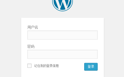 修改WordPress后台登录地址，提高安全性